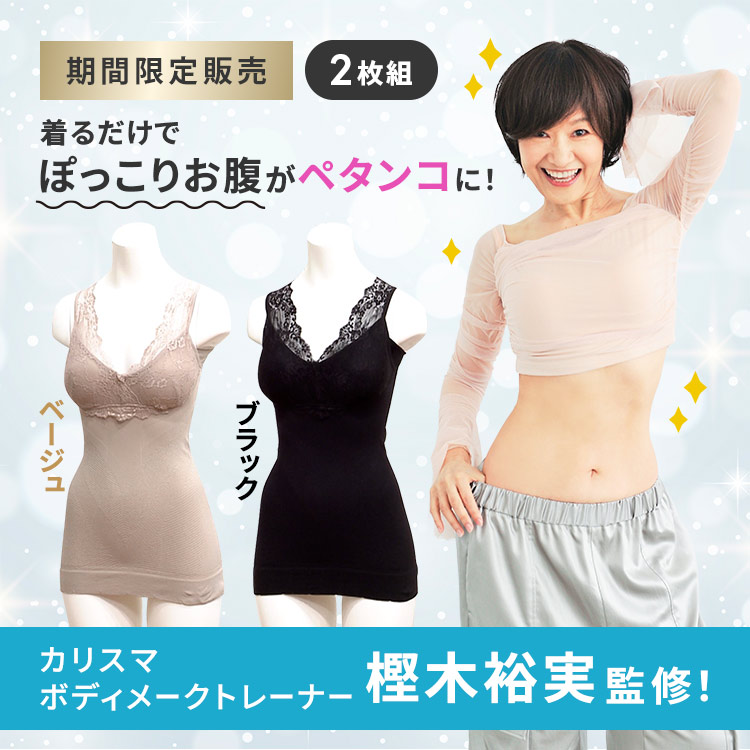 期間限定販売】樫木式 健康ボディシェイパー 2枚組｜テレ東マート