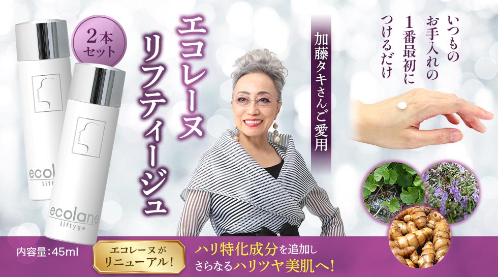 エコレーヌ リフティージュ 2本セット