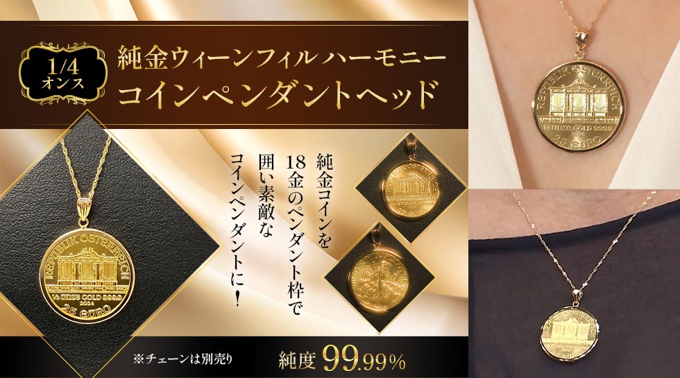 【1/4ｵﾝｽ】純金 ウィーンフィルハーモニーｺｲﾝﾍﾟﾝﾀﾞﾝﾄﾍｯﾄﾞ