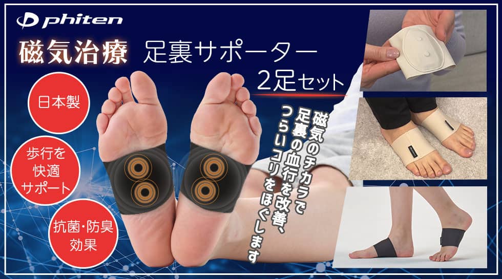 ファイテン足裏サポーター