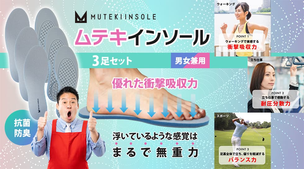 ムテキインソール 3足セット