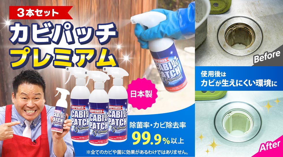 【3本セット】カビパッチプレミアム