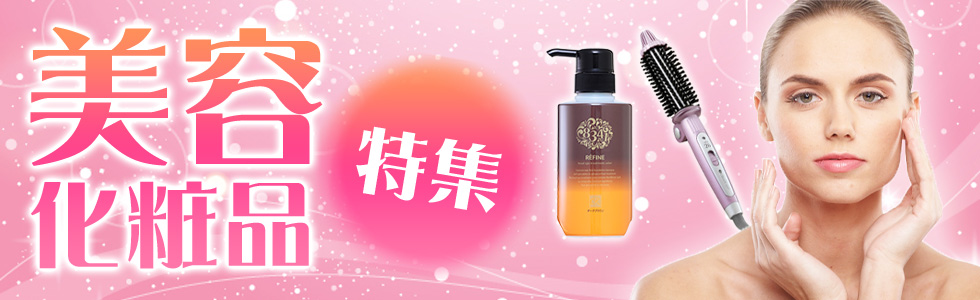 美容・化粧品特集
