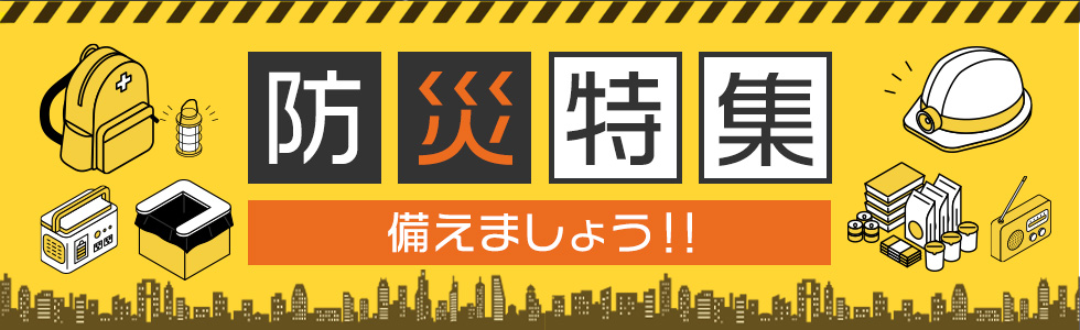 防災特集