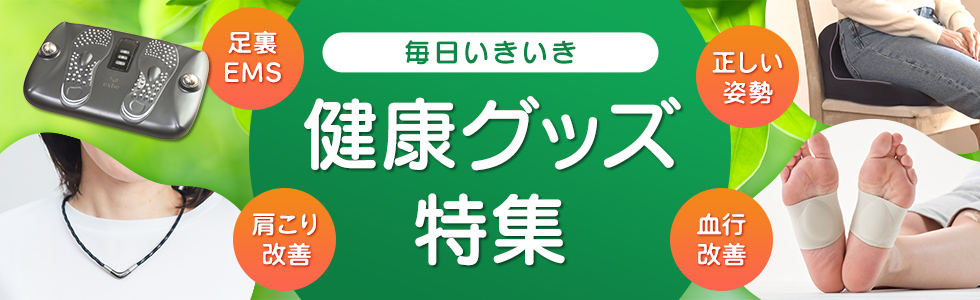 健康グッズ特集