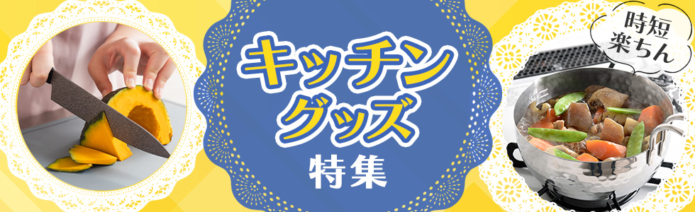 キッチン特集