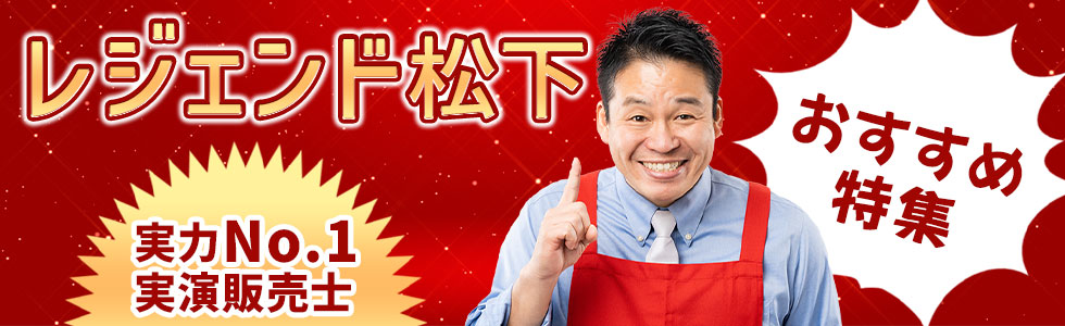 レジェンド松下おすすめ