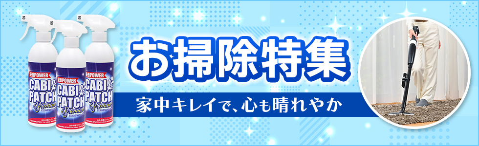 おそうじ特集