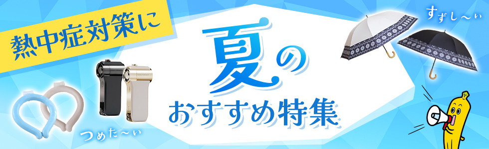 夏のおすすめ特集