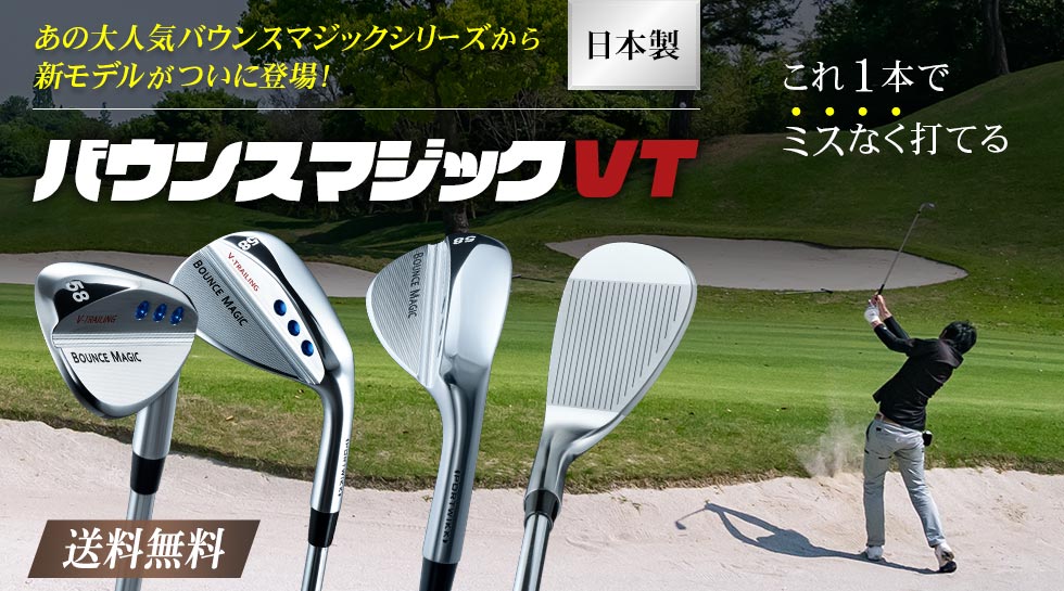 バウンスマジックVTとは？｜テレ東マート