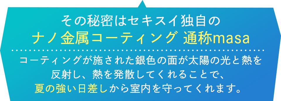 セキスイ遮熱クールアッププラスとは？｜テレ東マート