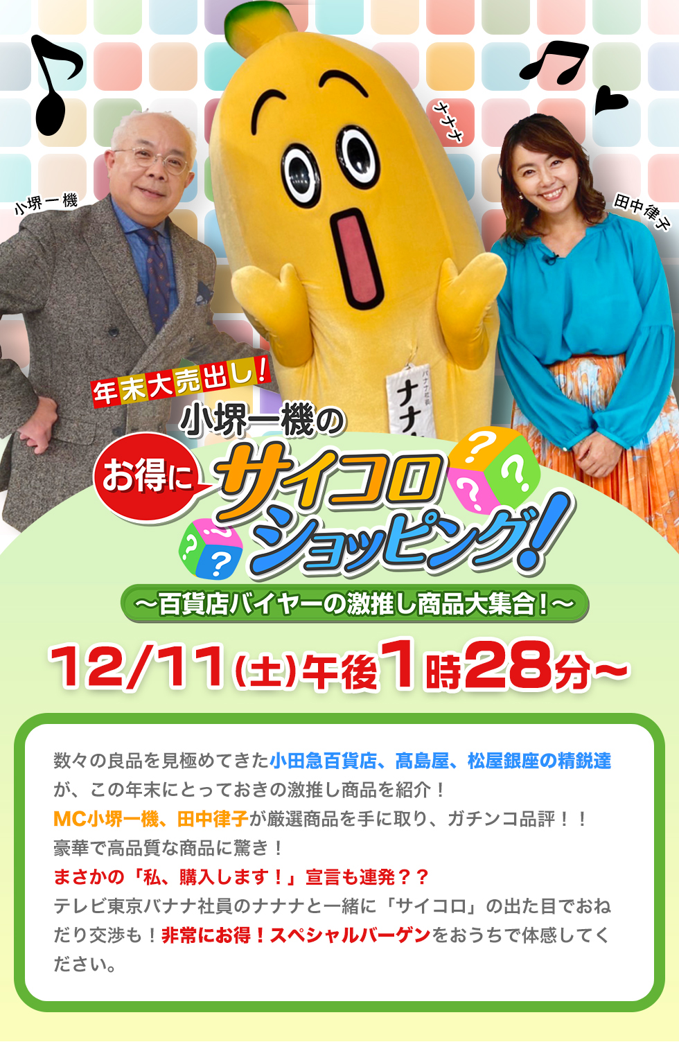 年末大売出し 小堺一機の お得にサイコロショッピング テレ東マート