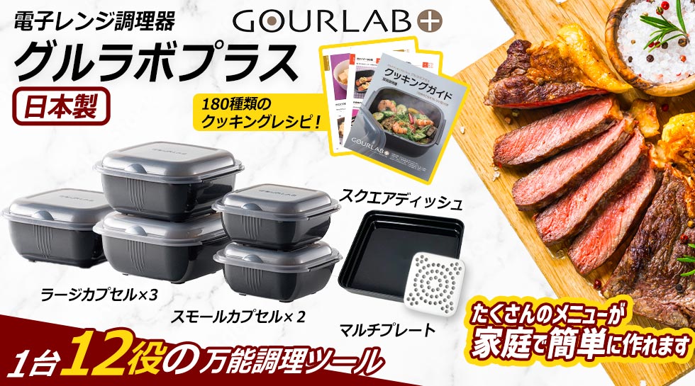 電子レンジ調理器「グルラボプラス」とは？｜テレ東マート
