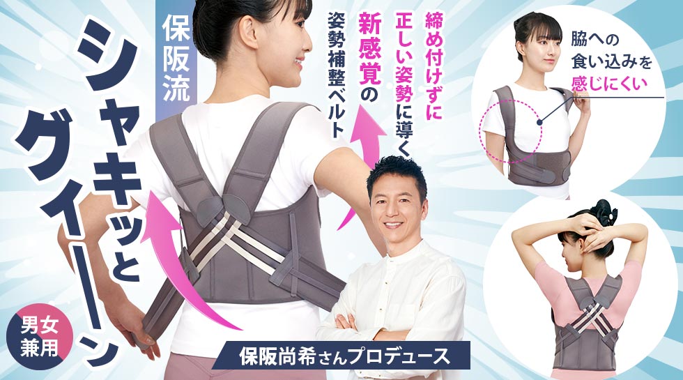 保阪尚希監修シャキッとグイーン姿勢補整ベルト 男女兼用 シャキッとグイーン 姿勢補正ベルト 保坂流 保阪流 保阪尚希監修