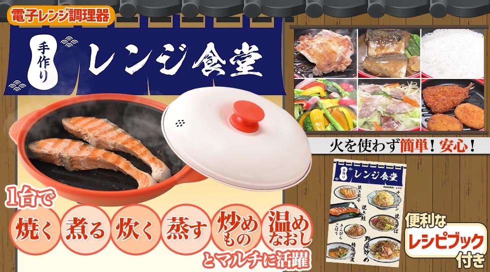 電子レンジ調理器「手作りレンジ食堂」