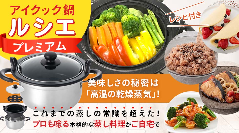 アイクック鍋ルシエプレミアム