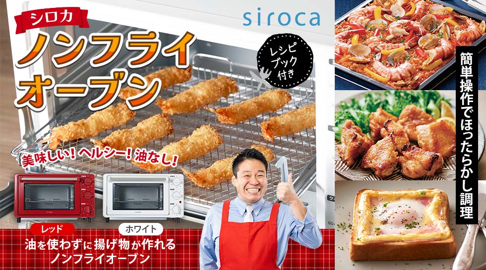 シロカ ノンフライオーブン