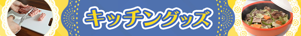 キッチングッズ特集