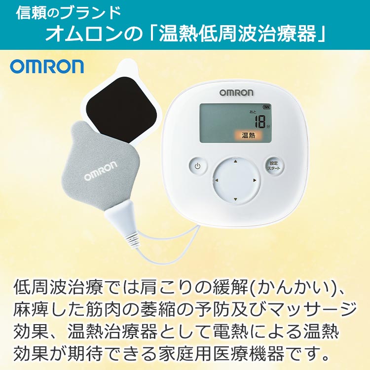 低周波　温熱　マッサージ オムロン 温熱低周波治療器とは？｜テレ東マート