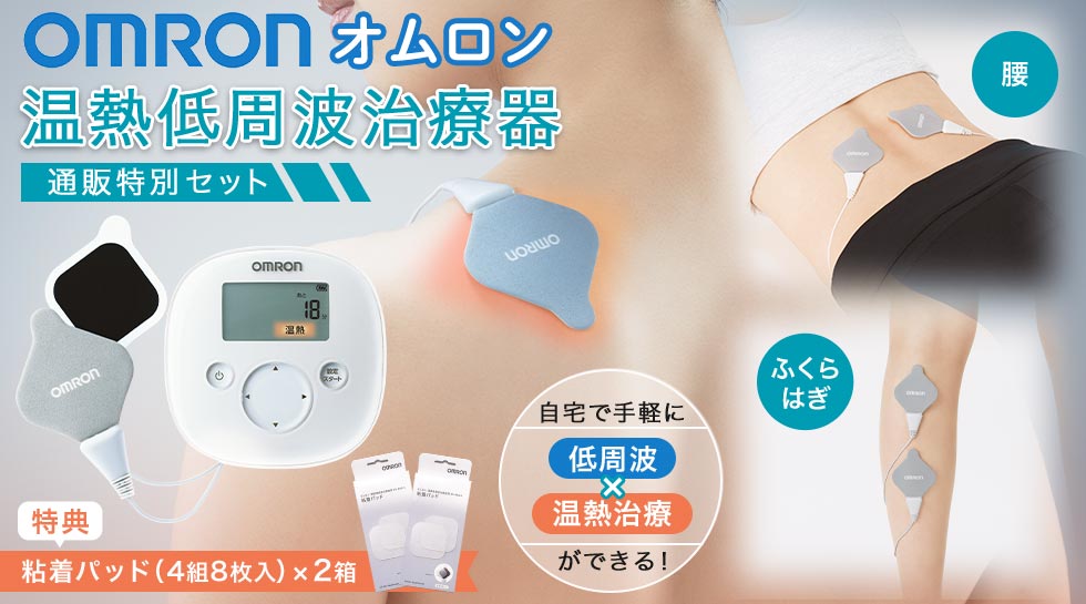 低周波　温熱　マッサージ オムロン 温熱低周波治療器｜テレ東マート