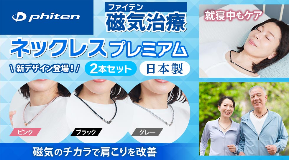 ファイテン磁気治療ネックレス プレミアムとは？｜テレ東マート