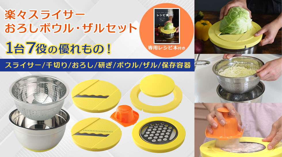 楽々スライサーおろしボウル・ザルセットとは？｜テレ東マート