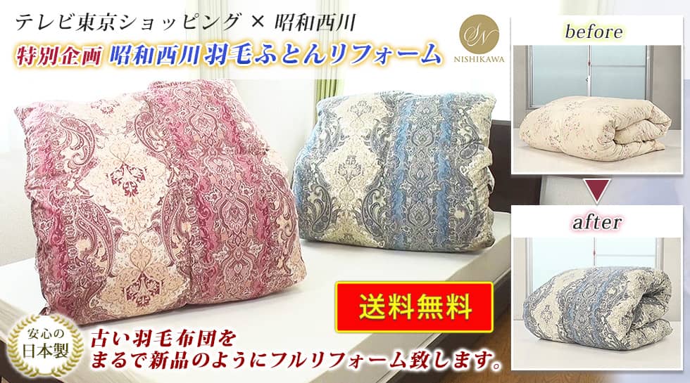 昭和西川羽毛ふとんリフォームとは？｜テレ東マート