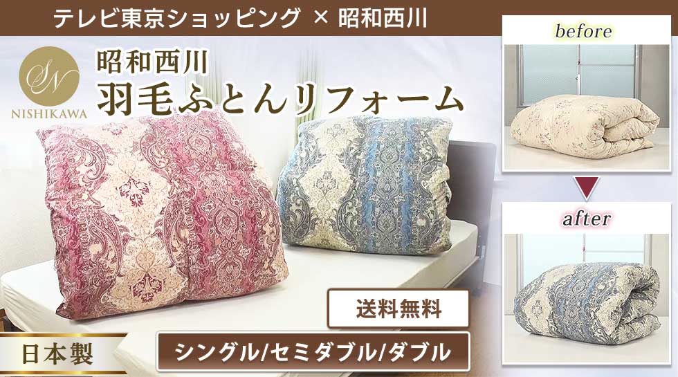 昭和西川羽毛ふとんリフォームとは？｜テレ東マート