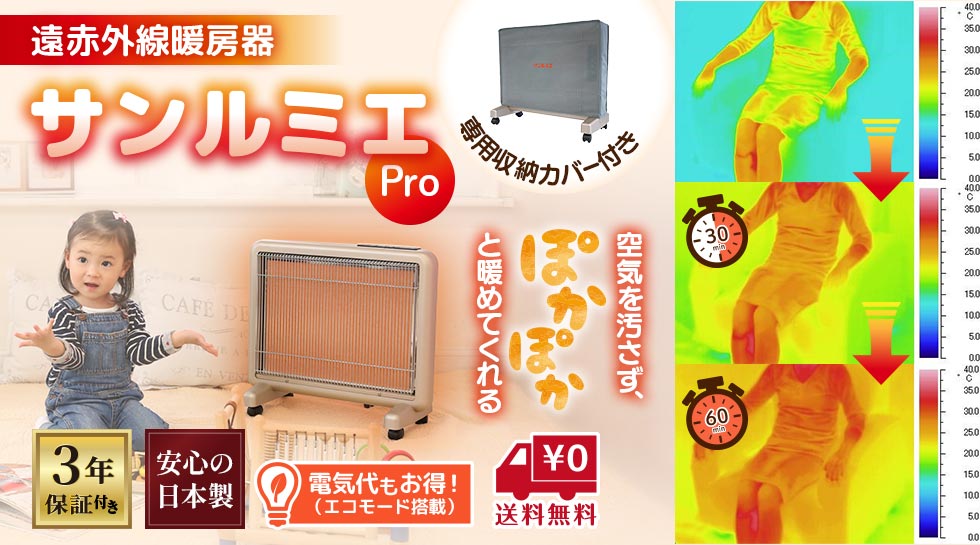 遠赤外線暖房器サンルミエProとは？｜テレ東マート
